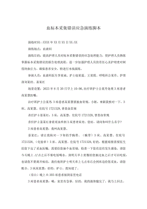血标本采集错误应急演练脚本.docx