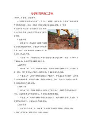 冬季和雨季施工方案.docx