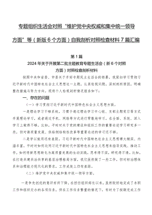 专题组织生活会对照“维护党中央权威和集中统一领导方面”等(新版6个方面)自我剖析对照检查材料7篇汇编.docx