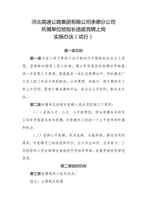 所属单位班组长选拔竞聘上岗实施办法（试行）.docx