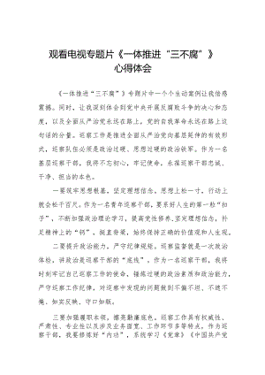 《一体推进“三不腐”》专题片心得感悟十六篇.docx