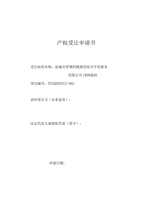 产权受让申请书.docx