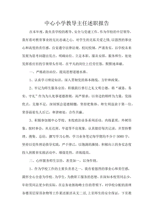 中心小学教导主任述职报告.docx