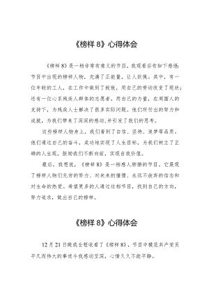 关于观看榜样8观后感二十一篇.docx
