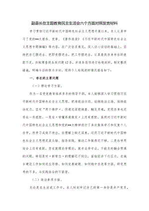 副县长在主题教育民主生活会六个方面对照发言材料.docx