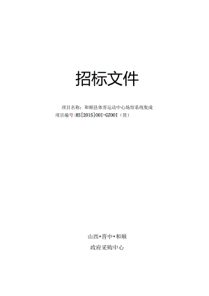 某体育运动中心场馆系统集成招标文件.docx