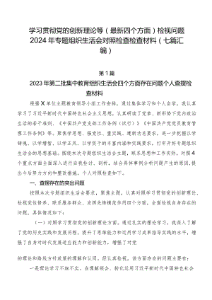 学习贯彻党的创新理论等(最新四个方面)检视问题2024年专题组织生活会对照检查检查材料（七篇汇编）.docx