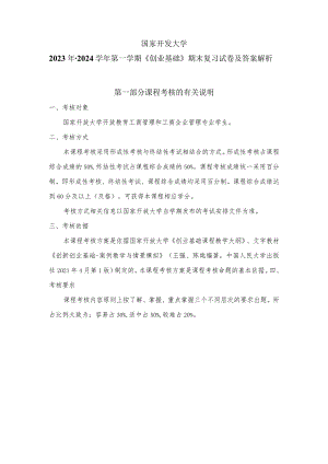 国家开发大学22023年-2024学年第一学期《创业基础》期末复习试卷及答案解析（2024年）.docx