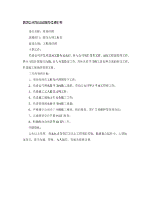 装饰公司项目经理岗位说明书.docx