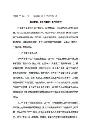 调研文章：关于内部审计工作的探讨.docx