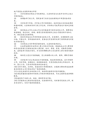 地产集团企业客服部岗位职责.docx