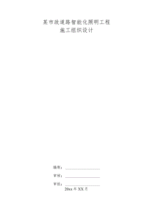 某市政道路智能化照明工程施工组织设计.docx