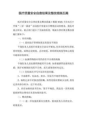 医疗质量安全自查结果及整改措施五篇.docx