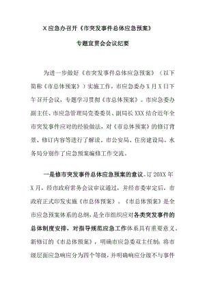 X应急办召开《市突发事件总体应急预案》专题宣贯会会议纪要.docx