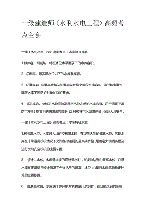 一级建造师《水利水电工程》高频考点全套.docx