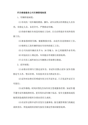 汽车维修服务公司车辆管理制度.docx