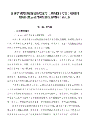 围绕学习贯彻党的创新理论等(最新四个方面)检视问题组织生活会对照检查检查材料8篇汇编.docx