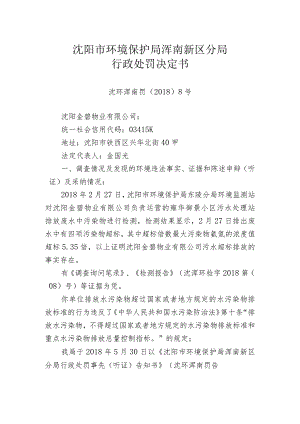 沈阳市环境保护局浑南新区分局行政处罚决定书.docx