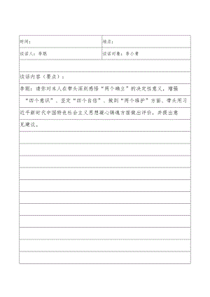 谈心谈话记录表.docx