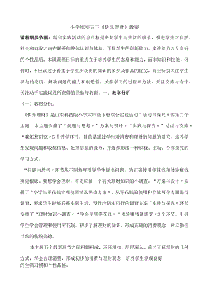 小学综实五下《快乐理财》教案.docx