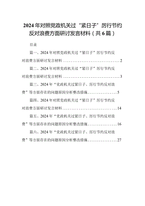 2024年对照党政机关过“紧日子”厉行节约反对浪费方面研讨发言材料（共六篇）.docx