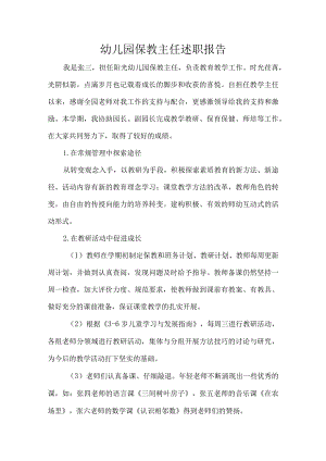 幼儿园保教主任述职报告.docx