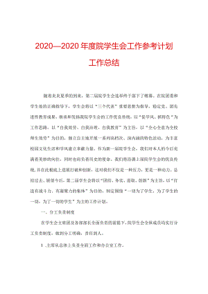 【精选】20XX—20XX年度院学生会工作参考计划工作总结.docx