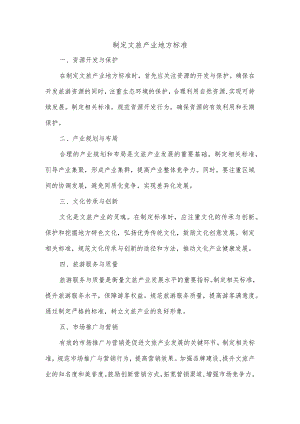 制定文旅产业地方标准.docx