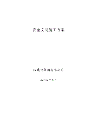 安全文明施工方案——范本.docx