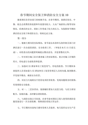 春节期间安全保卫和消防安全方案10.docx