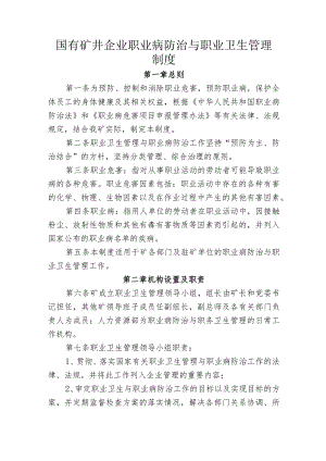 国有矿井企业职业病防治与职业卫生管理制度.docx