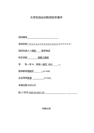 大学生创业训练项目申请书.docx