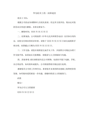 华为给员工的一封辞退信.docx