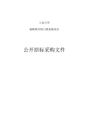 工业大学朝晖图书馆门禁采购项目招标文件.docx