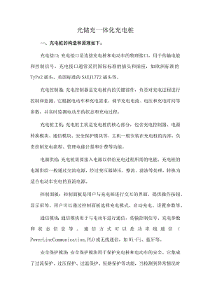 光储充一体化充电桩.docx