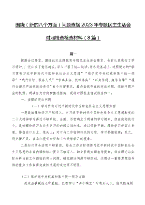围绕(新的八个方面)问题查摆2023年专题民主生活会对照检查检查材料（8篇）.docx
