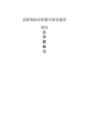 皮肤病防治院数字病房建设项目招标文件.docx