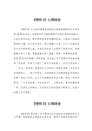 榜样8心得体会二十二篇.docx