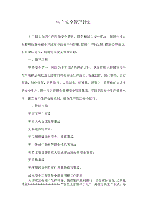 生产安全管理计划.docx