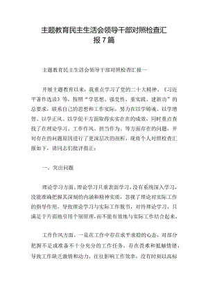 主题教育民主生活会领导干部对照检查汇报7篇.docx