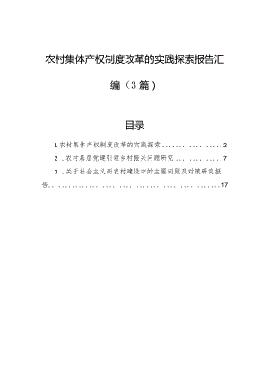 农村集体产权制度改革的实践探索报告汇编（3篇）.docx