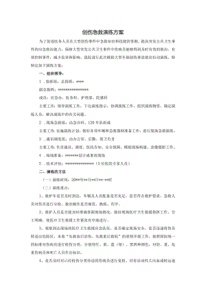 创伤急救演练方案.docx