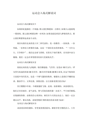 运动会入场式解说词.docx
