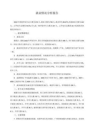 就业情况分析报告.docx