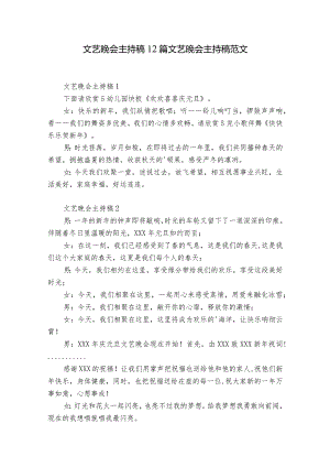 文艺晚会主持稿12篇 文艺晚会主持稿范文.docx