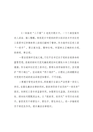 观看一体推进三不腐心得感悟十六篇.docx