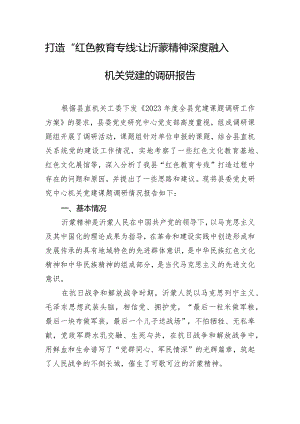 打造“红色教育专线”让沂蒙精神深度融入机关党建的调研报告.docx