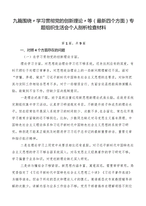 九篇围绕“学习贯彻党的创新理论”等(最新四个方面)专题组织生活会个人剖析检查材料.docx