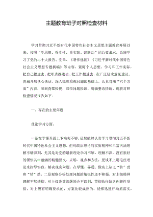 主题教育班子对照检查材料.docx