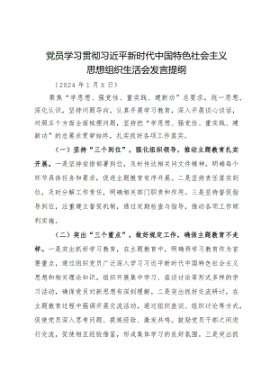 党员干部主题教育组织生活会发言提纲.docx